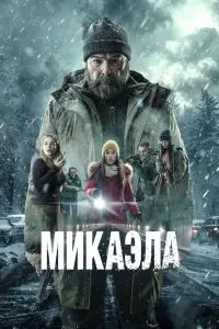 Микаэла