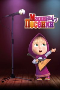 Машины песенки