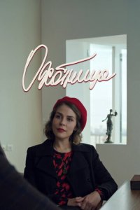 Охотница