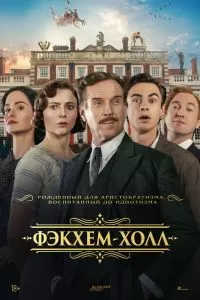 Фэкхем-Холл