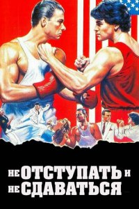Не отступать и не сдаваться