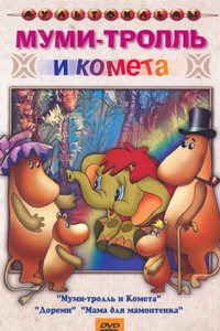 Муми-тролль и комета