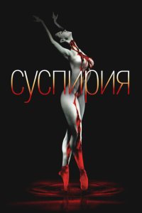 Суспирия