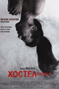 Хостел 2