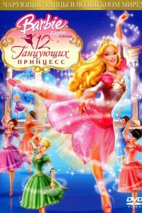 Барби: 12 танцующих принцесс