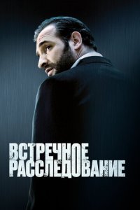 Встречное расследование