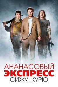 Ананасовый экспресс: Сижу, курю	