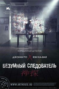 Безумный следователь	