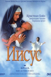Мария, мать Иисуса