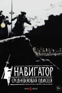 Навигатор. Средневековая одиссея