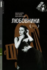 Любовники