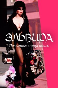 Эльвира: Повелительница тьмы