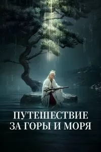 Путешествие за горы и моря