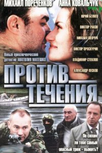 Против течения
