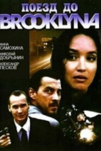 Поезд до Бруклина