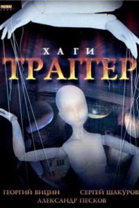 Хаги — Траггер