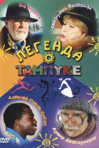 Легенда о Тампуке