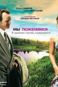 Мы поженимся, в крайнем случае, созвонимся!
