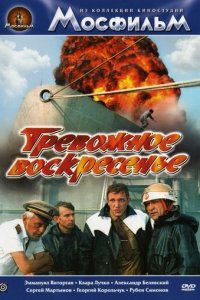 Тревожное воскресенье