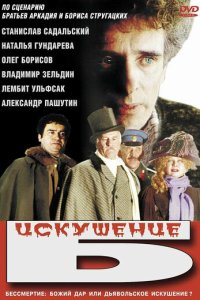 Искушение Б.