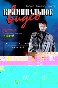 Криминальное видео
