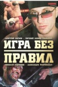 Игра без правил