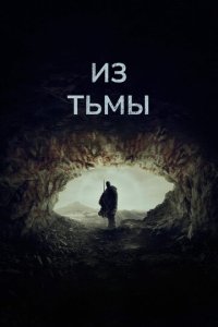 Из тьмы