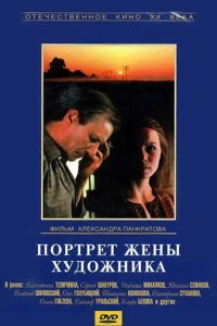Портрет жены художника