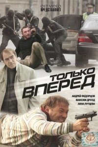 Только вперед