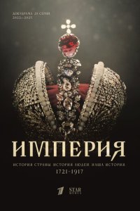 Империя