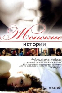 Женские истории