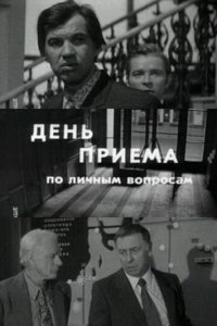 День приема по личным вопросам