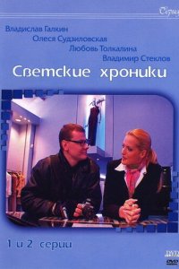Светские хроники