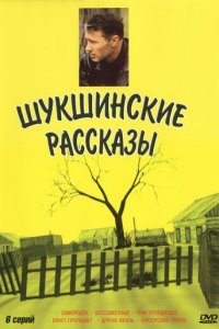 Шукшинские рассказы