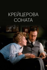 Крейцерова соната