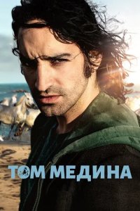 Том Медина