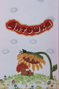 Антошка