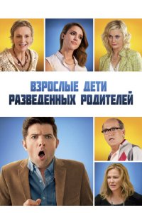 Взрослые дети развода