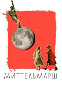 Миттельмарш