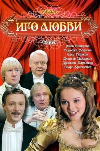 Иго любви