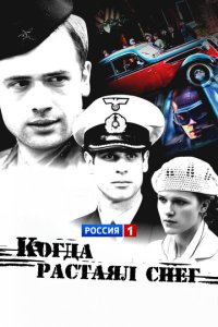 Когда растаял снег