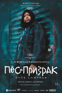 Пес-призрак: Путь самурая