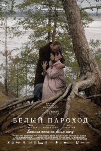 Белый пароход