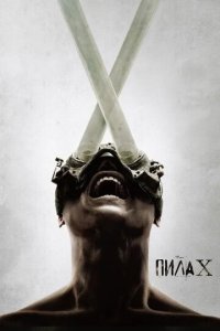 Пила 10