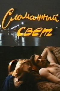 Сломанный свет