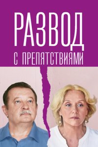 Развод с препятствиями