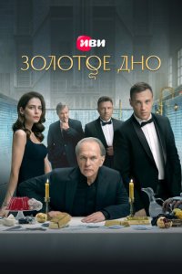 Золотое дно