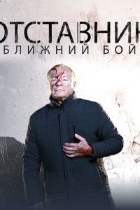 Отставник. Ближний бой
