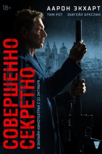 Совершенно секретно