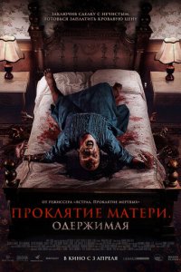 Проклятие матери. Одержимая